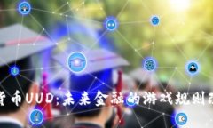 数字货币UUD：未来金融的