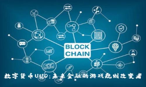 数字货币UUD：未来金融的游戏规则改变者