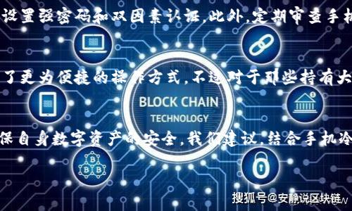手机能当冷钱包吗？深度解析手机冷钱包的安全性与使用方法

手机冷钱包, 加密货币, 数字资产安全, 钱包类型/guanjianci

在当今数字化迅速发展的时代，越来越多的人开始接触和投资加密货币。在这个过程中，保护自己的数字资产变得尤为重要。冷钱包作为一种安全存储加密货币的方式，逐渐受到广泛关注。而在众多冷钱包的选择中，手机钱包常常被提及。许多投资者想要了解“手机能当冷钱包吗？”在这篇文章中，我们将详细探讨这一问题，解析手机冷钱包的安全性、使用方法，以及相关的诸多问题和解答。

什么是冷钱包？
冷钱包，顾名思义，是一种不与互联网连接的钱包类型。它用于安全存储加密货币，避免因网络攻击而导致的资产损失。冷钱包常见的形式包括硬件钱包和纸钱包。相对于热钱包，冷钱包的安全性更高，因为它不暴露在网络环境中，极大减少了黑客攻击的风险。

手机钱包的基本概念
手机钱包是一种软件钱包，用户可以在智能手机上下载应用程序来管理他们的加密资产。这种钱包通常与互联网保持连接，因此被视作热钱包。然而，有些手机钱包提供了离线模式和多重签名等安全增强功能，使得它们在一定程度上具备冷钱包的特点。

手机能否成为冷钱包？
手机是否能充当冷钱包，主要要看其特性和使用方式。如果用户能够保证手机在存储加密货币时不连接互联网，并采取必要的安全措施，那么手机是可以作为冷钱包使用的。比如，某些手机钱包允许用户生成交易并在不在线时进行签名，而后再将签名的交易在另一台联网设备上广播，这种方式可以最大程度上保障资产安全。

手机冷钱包的安全性
尽管手机可以部分充当冷钱包，但其安全性依然存在争议。手机作为一个多功能设备，可能会遭遇恶意软件、病毒攻击以及物理损坏等风险。因此，用户需要采取一系列措施来增强手机冷钱包的安全性，如：
ul
    li设置强密码：为手机和钱包应用设置强密码，以防止未经授权的访问。/li
    li启用双因素认证：使用双因素认证增强安全性，即使有人获得了密码，仍然需要额外的验证才能访问钱包。/li
    li定期备份钱包：确保钱包信息和私钥的定期备份，避免因设备丢失而造成资产损失。/li
    li使用离线生成密钥：在完全不联网的环境中生成钱包密钥，提高安全性。/li
/ul

手机冷钱包的使用方法
如果您决定使用手机作为冷钱包，以下是一些推荐的使用步骤：
ol
    li选择合适的手机钱包应用：选择那些被广泛认可、有良好评价的手机钱包应用，确保其具备安全性和多种功能。/li
    li开启离线模式：在生成和管理私钥时，确保手机处于离线状态，以防止网络攻击。/li
    li创建新钱包：按照应用指引创建新的加密钱包，并记录下恢复种子短语。/li
    li转移资产：将加密货币转移到钱包中，并确保在转移完成后进行多次确认。/li
    li安全存储：将手机放置于一个安全的位置，并定期审查手机的安全状态。/li
/ol

手机冷钱包的优缺点
手机冷钱包在使用过程中，有其独特的优缺点。了解这些优缺点能帮助用户做出更明智的选择。
ul
    li优点：
        ul
            li便携性：相比硬件钱包，手机在日常生活中更为方便，能够随时随地进行管理。/li
            li易于使用：手机钱包往往设计简单，用户友好，方便新手上手。/li
        /ul
    /li
    li缺点：
        ul
            li安全性：手机仍然是一款多功能设备，容易受到各种网络攻击和物理损坏。/li
            li依赖电量：手机需要充电，若电量不足，可能会造成资产管理受限。/li
        /ul
    /li
/ul

常见问题解答
在使用手机作为冷钱包的过程中，用户可能会有许多疑问。以下是我们整理出的5个相关问题及其详细解答：

1. 手机冷钱包与硬件钱包的区别是什么？
手机冷钱包与硬件钱包的主要区别在于安全性和使用场景。硬件钱包是一种专用设备，其设计之初就是为了存储加密货币。因此，它通常不连接网络，拥有更强的安全性。而手机虽然可以部分充当冷钱包，但其多功能性使得安全性相较硬件钱包逊色许多。用户在选择时，可以根据自身需求，评估安全性、便捷性以及使用场景，做出更合适的选择。

2. 如何选择安全的手机钱包应用？
选择安全的手机钱包应用需要考虑多个方面。首先，查看应用的用户评价和下载量，有良好口碑的应用往往在安全性上更有保障。其次，确认应用是否具备多重签名、双因素认证等安全功能。再者，选择开放源代码的应用，能够让开发者和社区进行安全审查，增强透明度。最后，确保应用定期更新，以修复安全漏洞，提升用户体验。

3. 如何备份手机冷钱包？
备份手机冷钱包是保障资产安全的重要步骤。首先，在创建钱包时，应用通常会提供一组恢复种子短语，请一定要妥善保存这些信息。可以将其写下来，并存放在安全的物理位置，避免网络存储泄露。其次，定期检查备份，确保信息的准确性，并且在进行重要操作之前，核对备份信息是否可用。备份不仅限于恢复种子短语，还可以在必要时导出私钥，进行额外备份。

4. 手机冷钱包安全吗？需要注意什么？
手机冷钱包的安全性主要依赖于用户的使用习惯和采取的安全措施。为了增强手机冷钱包的安全性，用户应该始终保持手机系统和应用的更新，避免下载来源不明的应用，设置强密码和双因素认证。此外，定期审查手机的安全状态，确保没有异常活动，并防止恶意软件的入侵。用户的安全意识和操作习惯，将直接影响手机冷钱包的安全性。

5. 手机冷钱包适合哪类用户？
手机冷钱包适合那些希望随时随地管理加密资产的用户，如日常交易者和新手投资者。这类用户往往希望在便携性和安全性之间寻求平衡。相比硬件钱包，手机冷钱包提供了更为便捷的操作方式。不过对于那些持有大量资产或长线投资的用户来说，硬件钱包可能是更佳选择。因此，用户需要根据自己的需求、投资策略和资产规模，合理选择是否使用手机作为冷钱包。

结论
综上所述，手机能够在一定程度上作为冷钱包使用，但其安全性与功能性依赖于用户的操作和所采取的安全措施。因此，投资者在使用手机冷钱包时，需要保持高度警惕，确保自身数字资产的安全。我们建议，结合手机冷钱包的便捷性与硬件钱包的安全性，来制定一种适合自己的资产管理策略，以达到更好的投资效果和保护。

以上内容探讨了手机冷钱包的可行性、安全性、优缺点以及使用方法，希望能帮助各位投资者在加密货币的世界中行走得更加稳健。