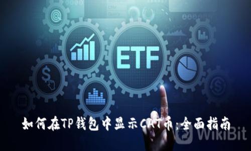 如何在TP钱包中显示CAT币：全面指南