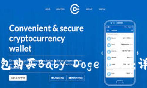 如何通过TP钱包购买Baby Doge Coin：详细步骤与技巧