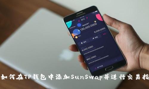 : 如何在TP钱包中添加SunSwap并进行交易指南