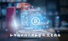 如何找回助记词和密码：