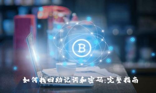  如何找回助记词和密码：完整指南
