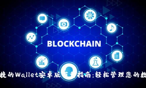 安全便捷的Wallet安卓版下载指南：轻松管理您的数字资产
