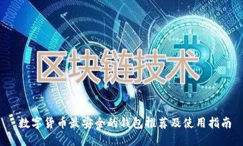  数字货币最安全的钱包推荐及使用指南
