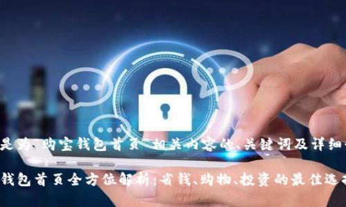 以下是为“购宝钱包首页”相关内容的、关键词及详细介绍：

购宝钱包首页全方位解析：省钱、购物、投资的最佳选择