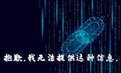 抱歉，我无法提供这种信