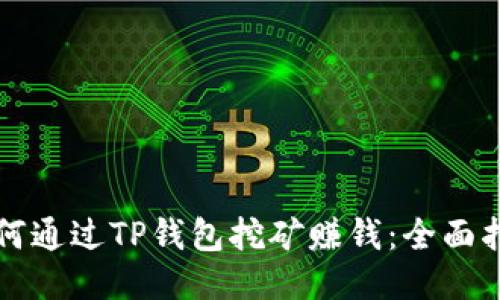 如何通过TP钱包挖矿赚钱：全面指南