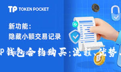 全面解析TP钱包合约购买：流程、优势与注意事项