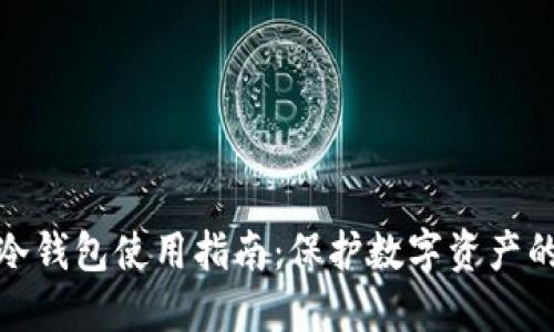 欧易平台冷钱包使用指南：保护数字资产的最佳选择