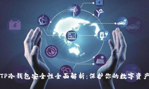 TP冷钱包安全性全面解析：保护你的数字资产