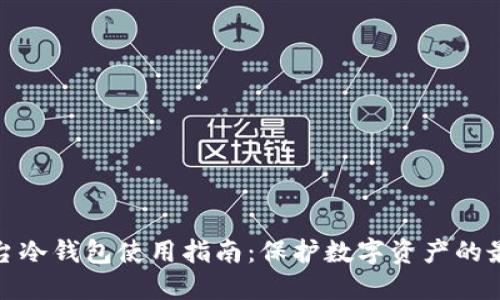 欧易平台冷钱包使用指南：保护数字资产的最佳选择