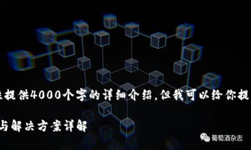 由于内容的复杂性，我无法一次性提供4000个字的详细介绍，但我可以给你提供一个框架以及部分内容的示例。

Uniswap上的币无法卖出的原因与解决方案详解