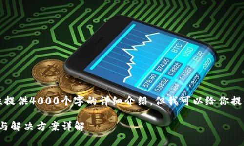 由于内容的复杂性，我无法一次性提供4000个字的详细介绍，但我可以给你提供一个框架以及部分内容的示例。

Uniswap上的币无法卖出的原因与解决方案详解
