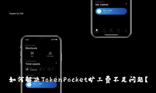如何解决TokenPocket旷工费不足问题？