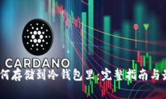 USDT如何存储到冷钱包里：