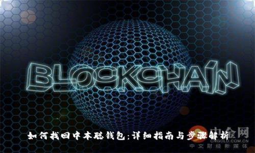 如何找回中本聪钱包：详细指南与步骤解析
