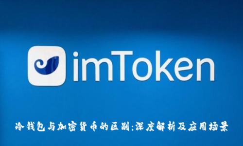 冷钱包与加密货币的区别：深度解析及应用场景