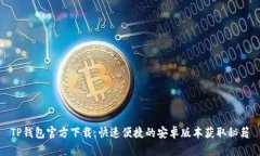 TP钱包官方下载：快速便捷
