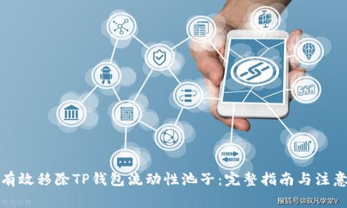 如何有效移除TP钱包流动性池子：完整指南与注意事项