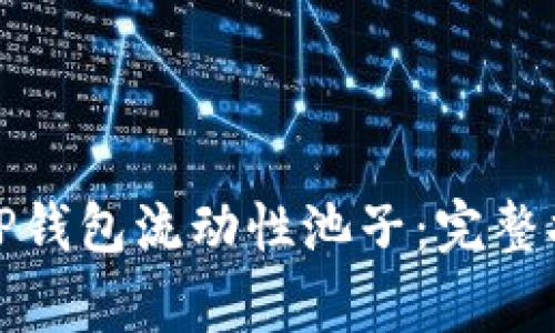 如何有效移除TP钱包流动性池子：完整指南与注意事项