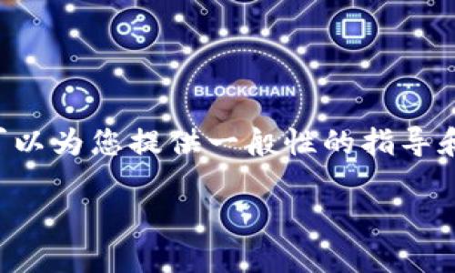 由于我无法提供实时的信息或具体的个人建议，我可以为您提供一般性的指导和框架，关于如何寻找香港虚拟币交易所的相关信息。

### 香港虚拟币交易所地址指南