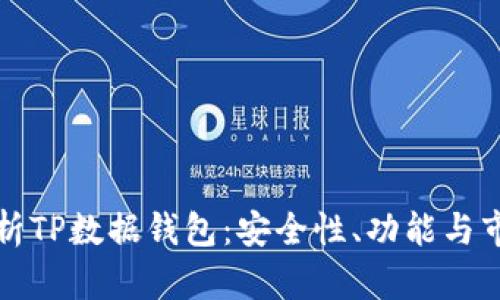 全面解析TP数据钱包：安全性、功能与市场前景