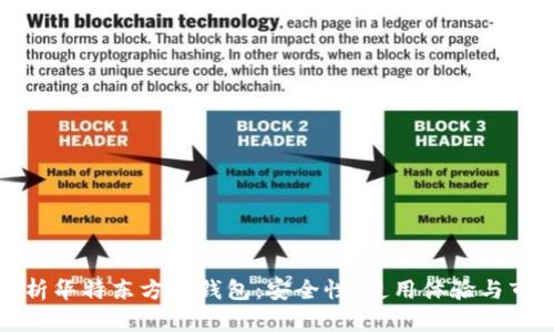 全面解析华特东方冷钱包：安全性、使用体验与市场前景