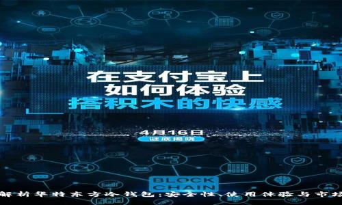 全面解析华特东方冷钱包：安全性、使用体验与市场前景