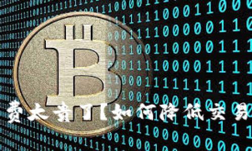 TP钱包闪兑手续费太贵了？如何降低交易成本的实用技巧