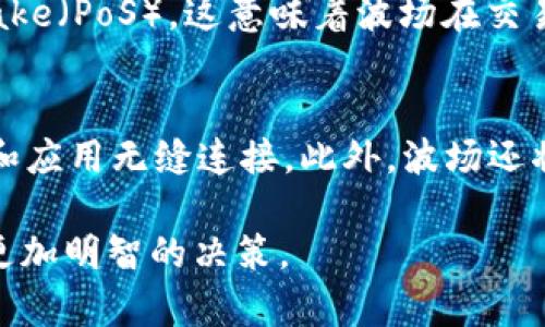    波场币（TRON）详解：未来数字货币的潜力与应用  / 

 guanjianci  波场币, TRON, 数字货币, 区块链  /guanjianci 

什么是波场币（TRON）？
波场币（Tron，TRX）是一种基于区块链技术的数字货币，旨在建立一个去中心化的互联网生态系统。它于2017年由创始人孙宇晨提出，目的是通过区块链和分布式存储技术，创建一个更加开放和自由的数字内容分享平台。波场币的核心理念是赋能内容创作者，使他们能够充分控制其创作内容，并与消费者直接进行交易，相较传统的数字内容平台，波场币省去了中介费用，提高了内容创作的收益。

波场的技术架构分为三个层面：存储层、核心层和应用层。存储层用于存储数据，核心层包含智能合约和跨链功能，而应用层则是创建去中心化应用（DApp）的基础。波场网络的交易确认速度非常快，每秒可以处理2000多个交易，极大地提高了用户体验。

为什么波场币如此受欢迎？
波场币之所以受欢迎，主要归因于以下几个因素：
ul
listrong去中心化的优势：/strong波场币利用区块链技术，去除了中介，降低了交易成本，使得内容创作者可以与消费者直接沟通和交易。/li
listrong快速的交易确认速度：/strong波场网络的高吞吐量和快速的交易确认时间，让用户在使用DApp时感受到流畅的体验。/li
listrong丰富的生态系统：/strong波场不仅有自己的加密货币TRX，还有大量的去中心化应用、游戏和其他区块链项目，形成了一个活跃的生态环境。/li
listrong强大的团队支持：/strong创始人孙宇晨在区块链领域拥有较高的知名度，其团队也涵盖了众多区块链和技术领域的专家，为波场的持续发展提供了保障。/li
/ul

波场币的实际应用场景
波场币的应用场景非常广泛，涵盖了许多领域：
ul
listrong数字内容分享：/strong波场旨在让游戏、影视、音乐等数字内容的创作者可以通过其平台直接向用户提供内容，用户也可以通过波场币进行支付，从而获得更高的收益。/li
listrong去中心化应用（DApp）：/strong开发者可以在波场平台上构建自己的去中心化应用，涉及的领域包括金融、社交、电商等。/li
listrong数字资产交易：/strong用户可以通过波场网络进行数字资产的交易，波场提供了安全的交易环境和高效的交易体验。/li
listrong智能合约：/strong波场支持智能合约功能，允许用户在其平台上创建和执行智能合同，为各类商业交易提供了便利。/li
/ul

波场币的投资价值
作为一种数字货币，波场币TRX在投资上有其独特的价值：
ul
listrong市场需求：/strong随着区块链技术的普及和应用的增多，波场币的需求持续增加，投资者对其未来的看好为其市场价值的提升奠定了基础。/li
listrong技术创新：/strong波场将不断进行技术与创新，增强平台的性能和用户体验，也提升了其长期投资的吸引力。/li
listrong生态系统的扩展：/strong波场币的应用场景不断扩展，更多的去中心化应用和项目加入波场生态系统，将促进其市场价值的增加。/li
/ul

波场币的风险与挑战
尽管波场币的前景广阔，但也存在一些风险和挑战：
ul
listrong市场波动：/strong数字货币市场波动性大，波场币的价格可能会受到市场情绪和外部因素的影响，导致投资风险。/li
listrong法律法规：/strong各国对数字货币的监管政策不一，法律法规的变化可能会影响波场币的合法性和使用范围。/li
listrong竞争压力：/strong波场面临来自其他区块链项目和数字货币的竞争，如何保持其优势是一个长期挑战。/li
/ul

可能相关问题

1. 波场币的技术架构是怎样的？
波场币的技术架构分为存储层、核心层和应用层。在存储层，波场采用分布式存储技术，确保数据的安全和可靠。在核心层，波场提供智能合约功能，允许开发者在波场网络上创建去中心化应用。在应用层，开发者可以利用波场提供的工具和接口，快速构建和发布自己的应用程序。波场的设计旨在支持高并发和低延迟的应用场景，使用户能够享受到流畅的体验。

2. 如何购买和交易波场币？
购买和交易波场币（TRX）通常通过加密货币交易所进行。首先，用户需要注册一个交易所账户并完成身份验证。接着，用户可以通过银行卡、信用卡或其他加密货币充值到账户，然后选择波场币进行交易。交易完成后，用户可以将其TRX存储在交易所钱包，或者转入个人数字钱包，确保资产的安全性。需要注意的是，用户应选择信誉良好的交易所，确保交易的安全和顺利。

3. 波场币的安全性如何？
波场币的安全性涉及多个方面，包括网络安全、钱包安全和交易安全。波场采用区块链技术构建的去中心化网络，其数据无法被轻易篡改，具有较高的安全性。然而，用户使用的存储和交易平台的安全性也非常关键，用户应选择测试过的、信誉良好的钱包和交易所。此外，用户也应定期进行安全检查，使用强密码和双重验证机制，以防止资产被盗。

4. 波场与以太坊有哪些区别？
波场与以太坊在许多方面存在不同。首先，在共识机制上，波场采用的是Delegated Proof of Stake（DPoS）机制，而以太坊则最初使用Proof of Work（PoW），目前转向Proof of Stake（PoS）。这意味着波场在交易确认速度和吞吐量上优于以太坊。其次，波场更加专注于构建去中心化的应用生态，而以太坊则更侧重于智能合约。两者虽然都支持去中心化应用的开发，但是其定位和重点有所不同。

5. 波场币的未来发展方向是什么？
波场的未来发展方向主要集中在以下几点：首先，波场将继续和升级其技术平台，以提高交易速度和安全性。其次，波场计划扩大与其他区块链项目和企业的合作，实现跨链的资产流通和应用无缝连接。此外，波场还将致力于提升生态系统的多样性，鼓励更多的开发者创建DApp，不断丰富用户的应用选择。随着市场对区块链技术应用的接受度提高，波场的未来可期。

总结：波场币（TRON）作为一种新兴的数字货币，在技术、应用和市场上都有着广泛的前景和挑战。理解波场币的基础知识及其发展趋势，将有助于投资者在这个快速变化的市场中作出更加明智的决策。