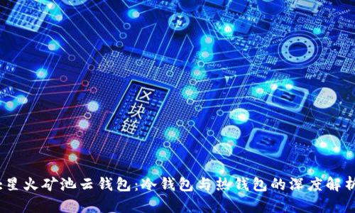 :星火矿池云钱包：冷钱包与热钱包的深度解析