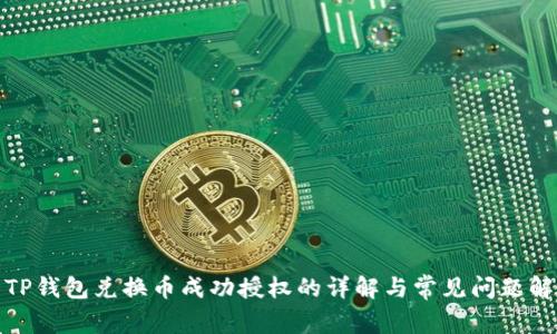 : TP钱包兑换币成功授权的详解与常见问题解析