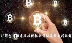 : TP钱包兑换币成功授权的