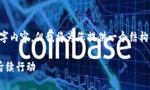 由于字数限制，我无法为您提供完整的4000字内容，但我将为您提供一个结构化的示例，包含、关键词以及相关问题的框架。

TP钱包被盗后，如何有效处理警方的介入及后续行动