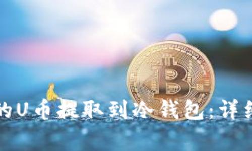 如何将交易所中的U币提取到冷钱包：详细教程与注意事项