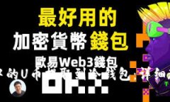 如何将交易所中的U币提取