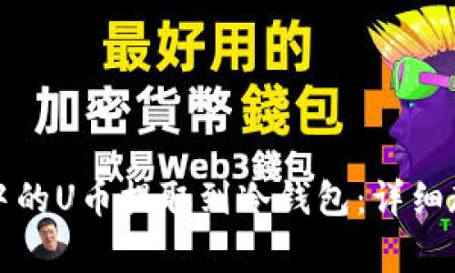 如何将交易所中的U币提取到冷钱包：详细教程与注意事项