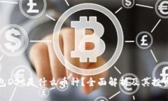 TP钱包DSC是什么币种？全面