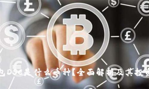 TP钱包DSC是什么币种？全面解析及其投资价值