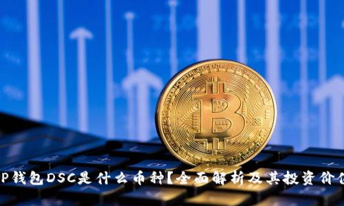 TP钱包DSC是什么币种？全面解析及其投资价值
