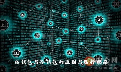 热钱包与冷钱包的区别与选择指南