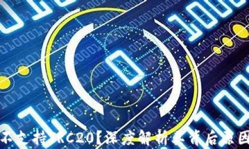
TP钱包为何不支持TRC20？深度解析其背后原因和解决方案