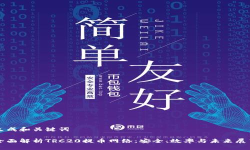 生成和关键词

全面解析TRC20提币网络：安全、效率与未来展望
