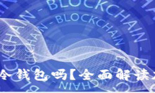 :
揭秘欧易：它是冷钱包吗？全面解读加密货币安全性
