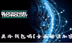 :揭秘欧易：它是冷钱包吗
