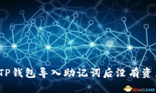 如何解决TP钱包导入助记词后没有资产的问题？