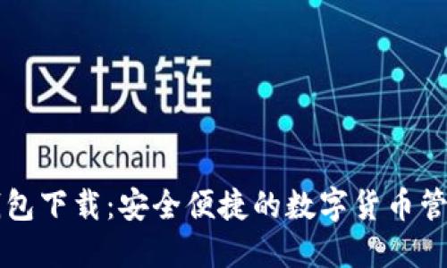: IM钱包下载：安全便捷的数字货币管理工具