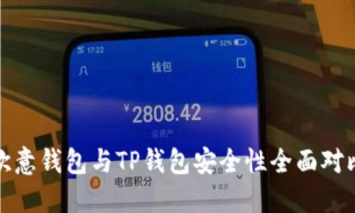 欧意钱包与TP钱包安全性全面对比